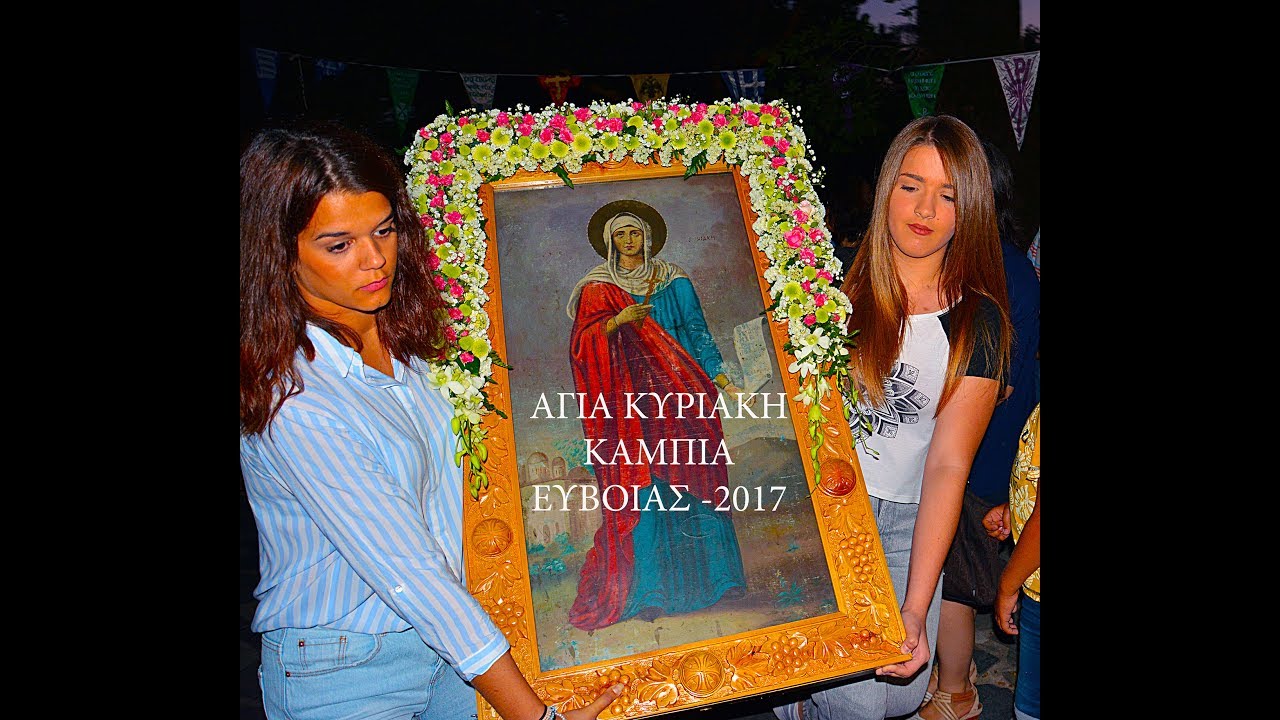 Αγία  Κυριακή Καμπιά Ευβοίας 2017 - Μέγας Εσπερινός & Ανήμερα Όρθρος & Θεία  Λειτουργία