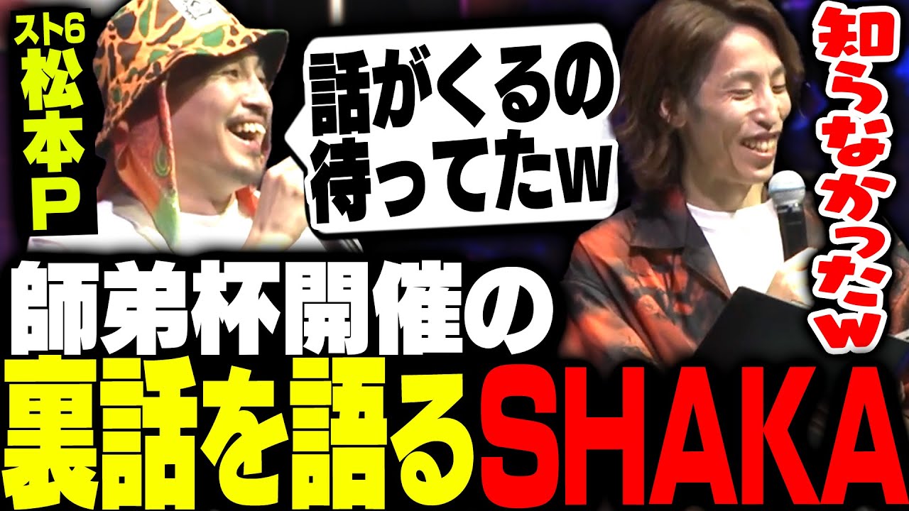 LEGENDUS師弟杯開催の裏話を話すSHAKA