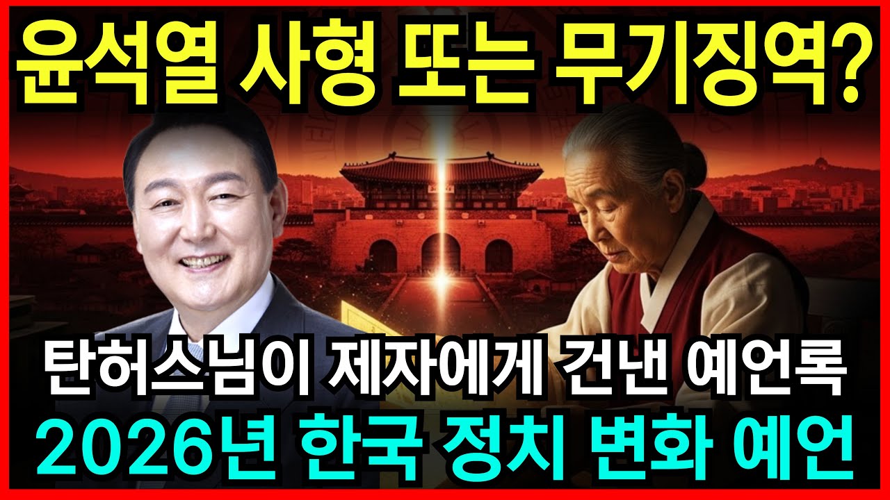 윤석열 사형? 무기징혁? 64세 역학자가 본 2026년 한국의 국운 l 예언 l 계시 l 미스테리