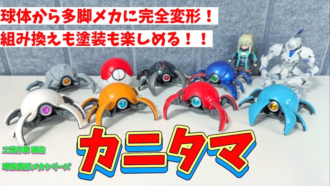 分解方法も解説！激熱ガチャのカニタマが凄い！！