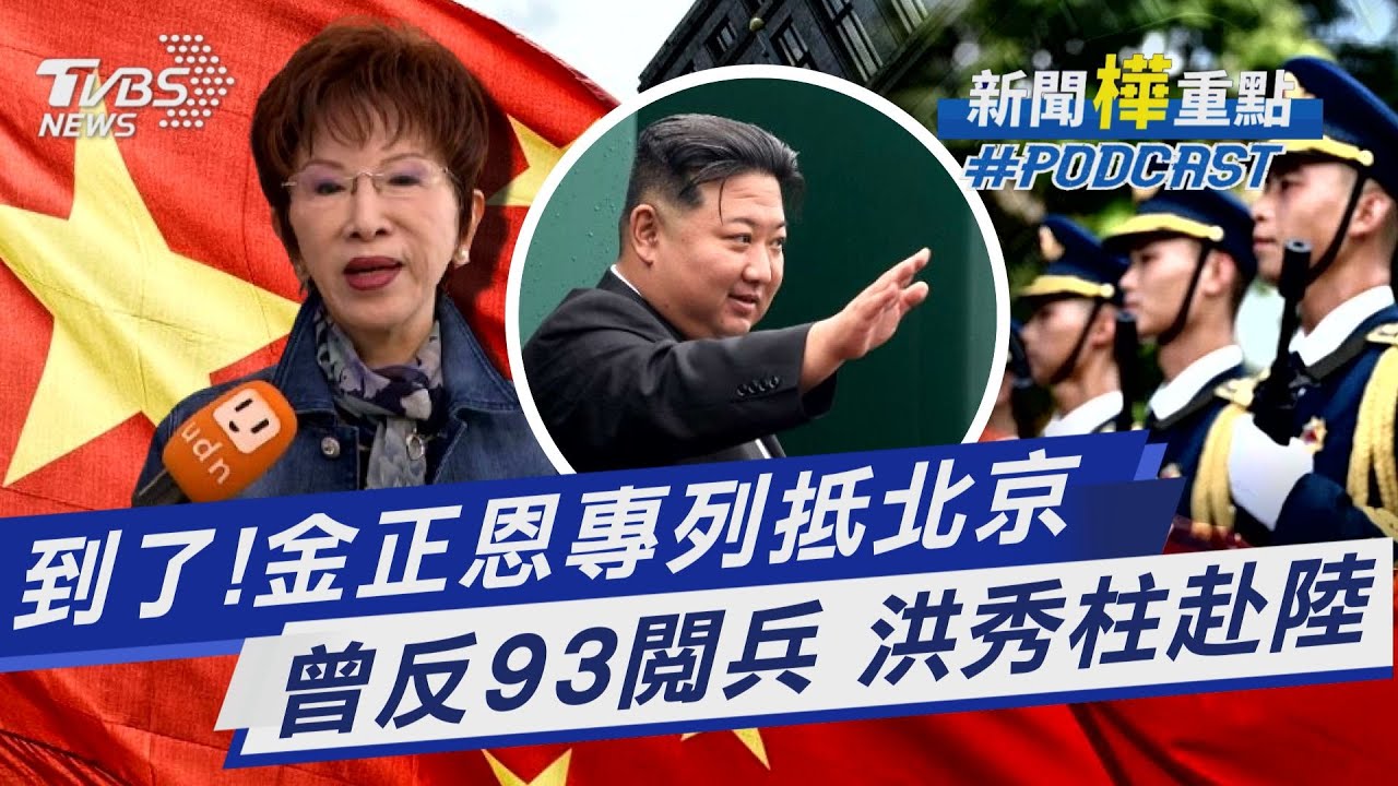 金正恩捨專機 搭20小時防彈列車抵北京 曾反連戰出席 洪秀柱赴陸參加93閱兵｜新聞