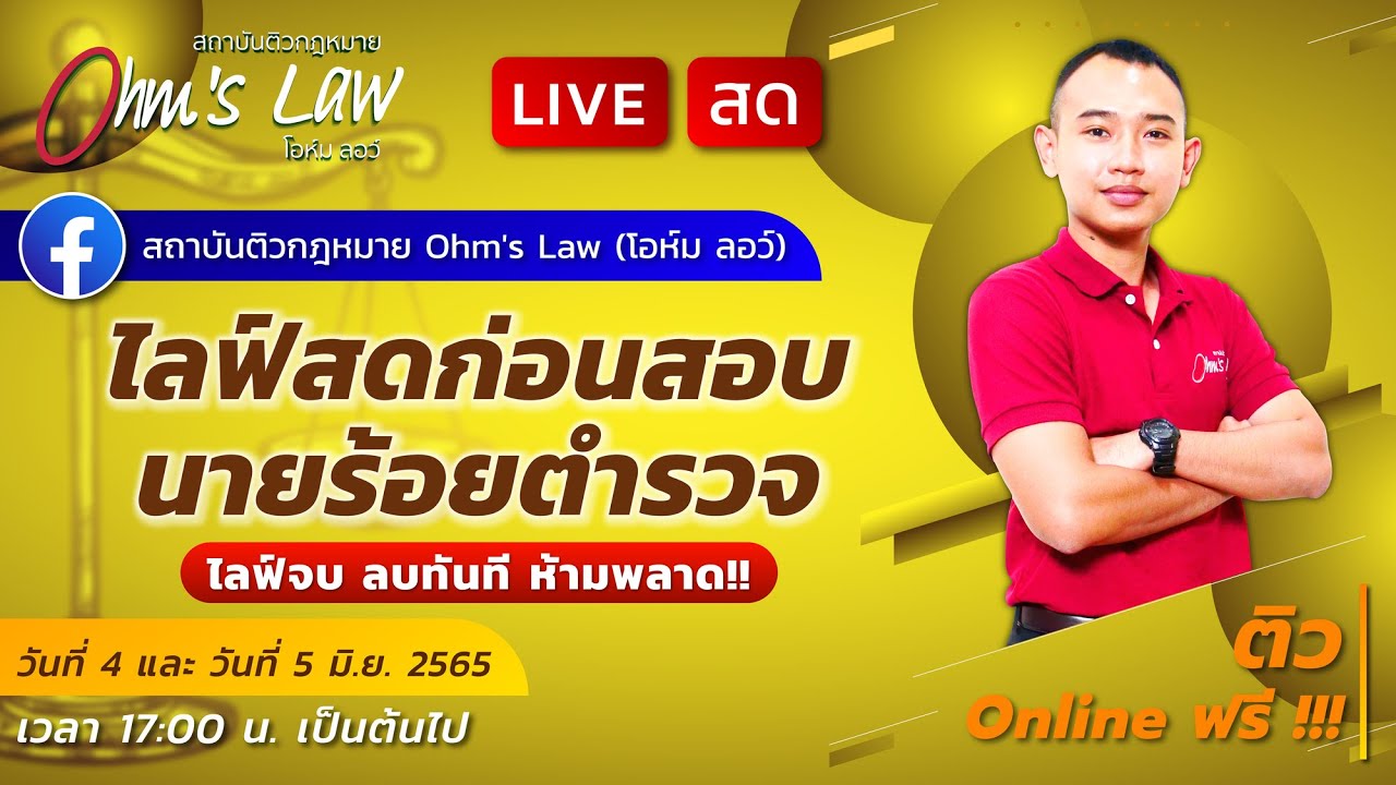 ไลฟ์สดก่อนสอบนายร้อยตำรวจ พนักงานสอบสวน Part1/3