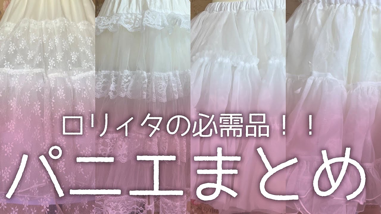 【徹底解説】全9種！パニエまとめ【ロリィタ/ロリータファッション/ゴスロリ】