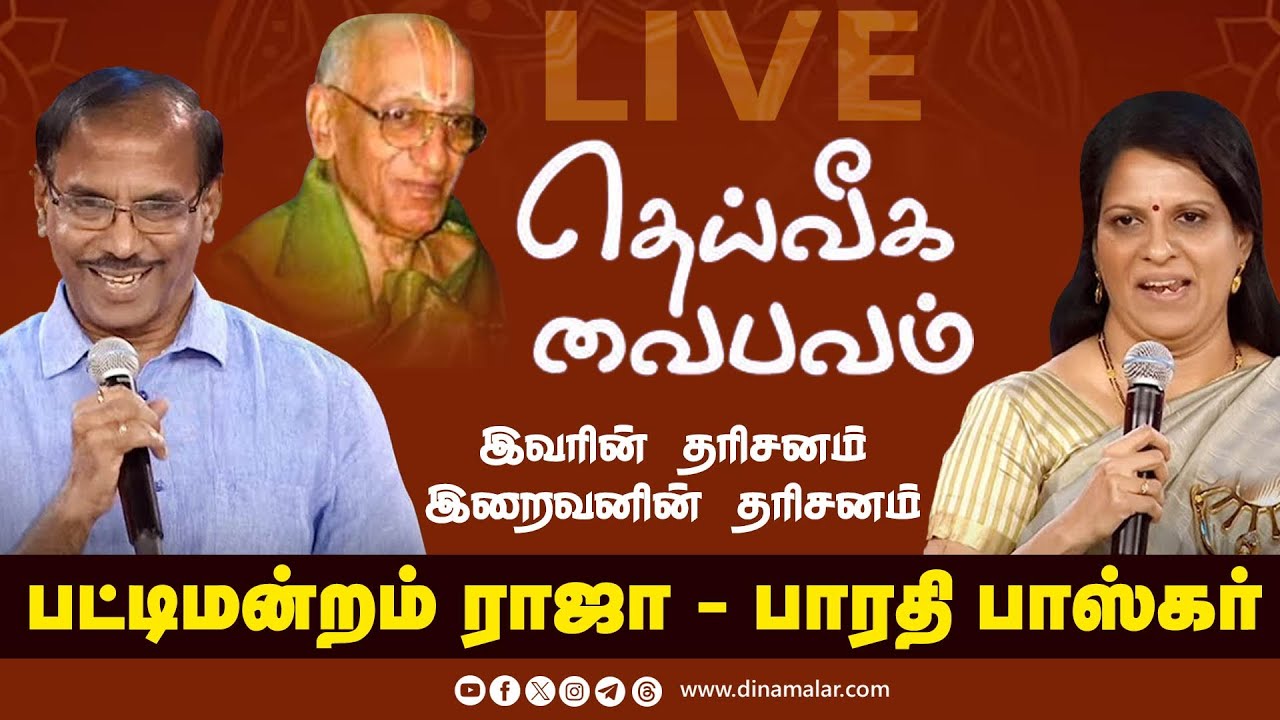🔴LIVE: தெய்வீக வைபவம் - இவரின் தரிசனம்  இறைவனின் தரிசனம் | பாரதி பாஸ்கர் | பட்டிமன்றம் ராஜா
