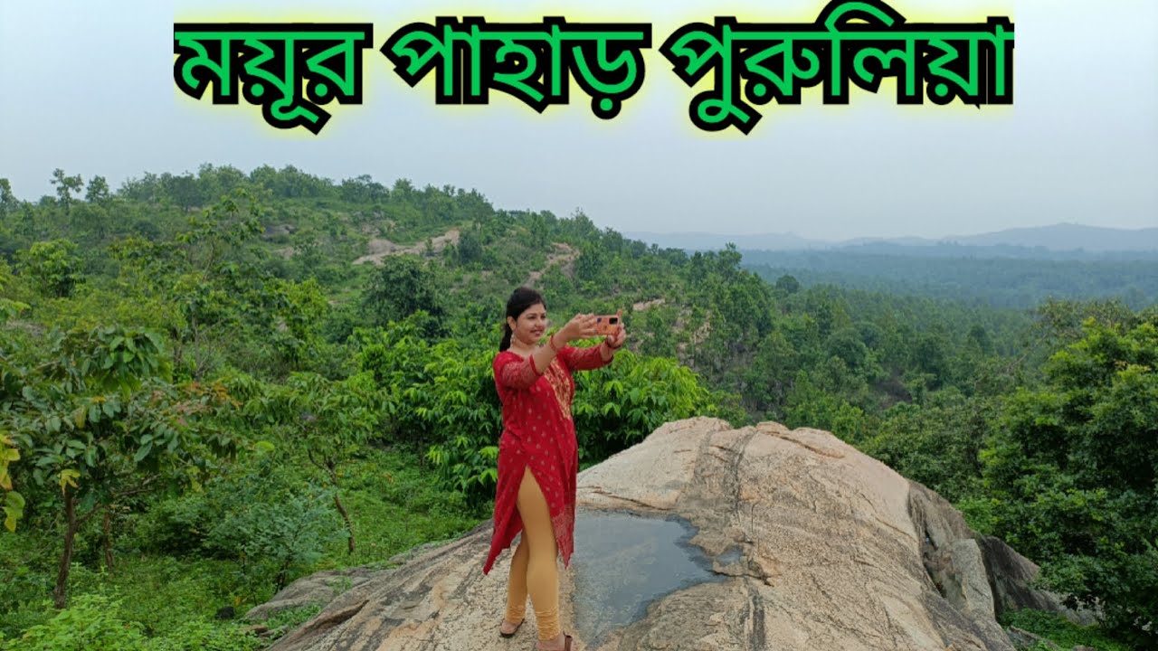 Mayur Pahar Ajodhya Purulia| Day tour tourist place in Purulia|একদিনে পুরুলিয়া ভ্রমণ - ময়ূর পাহাড়