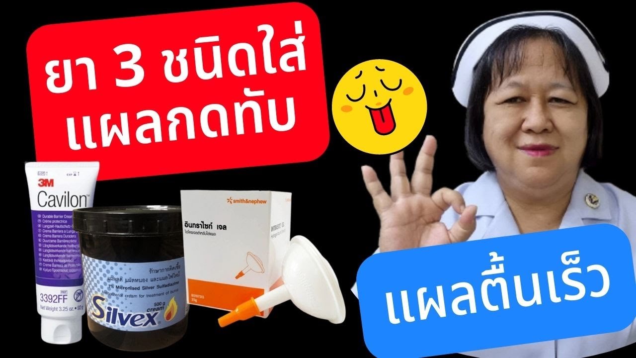 ยา3ชนิดใส่แผลกดทับแผลตื้นเร็ว