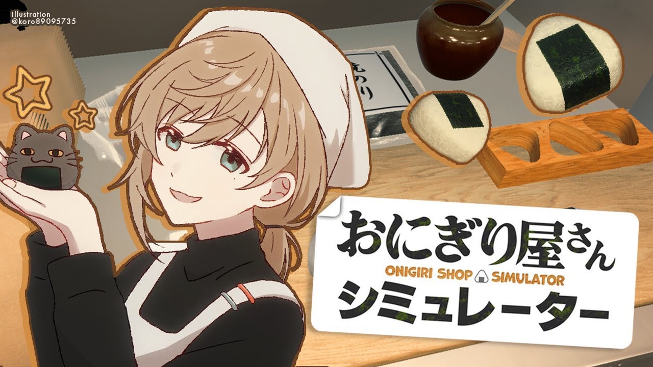 おにぎり屋さんシミュレーター | まだ焼きおにぎりを作ってない　【にじさんじ/叶】