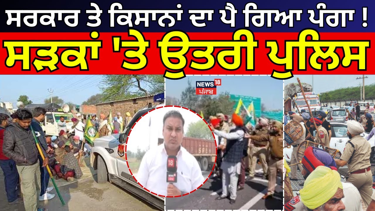 Shambhu Police Station  Protest|ਸਰਕਾਰ ਤੇ ਕਿਸਾਨਾਂ ਦਾ ਪੈ ਗਿਆ ਪੰਗਾ! ਸੜਕਾਂ 'ਤੇ ਉਤਰੀ Police, ਦੇਖੋ Live