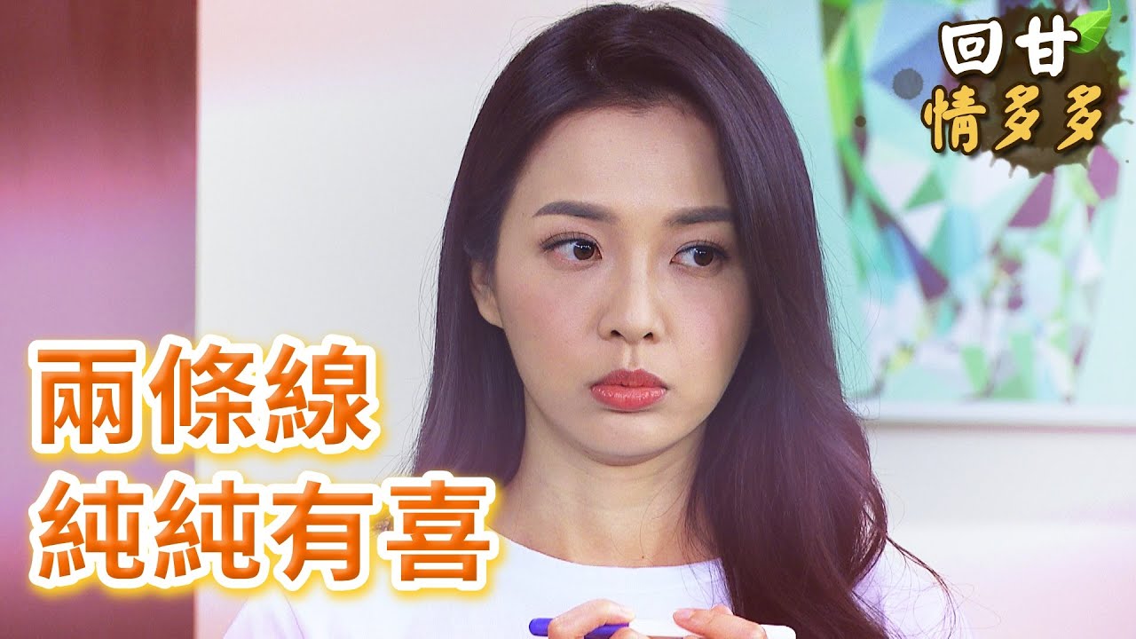 《回甘情多多》EP435 兩條線   純純有喜