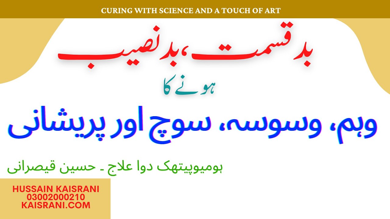 بدنصیب، بدقسمت ہونے کا وہم وسوسے اور  پریشانی - دوا علاج - حسین قیصرانی