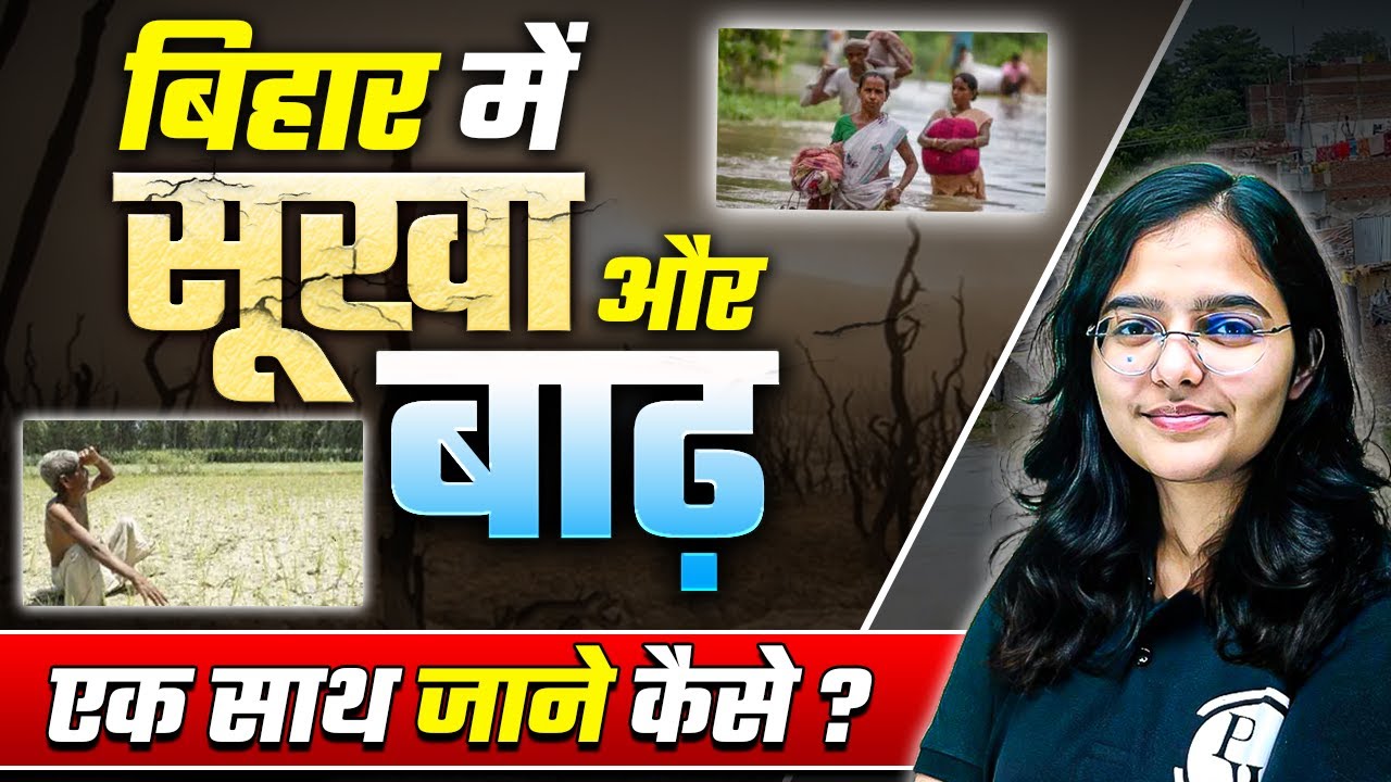 बिहार को Flood से बचाने का फॉर्मूला 🤷&zwj;♂️| Bihar Flood - Why it happens Every Year @BPSCWallahPW