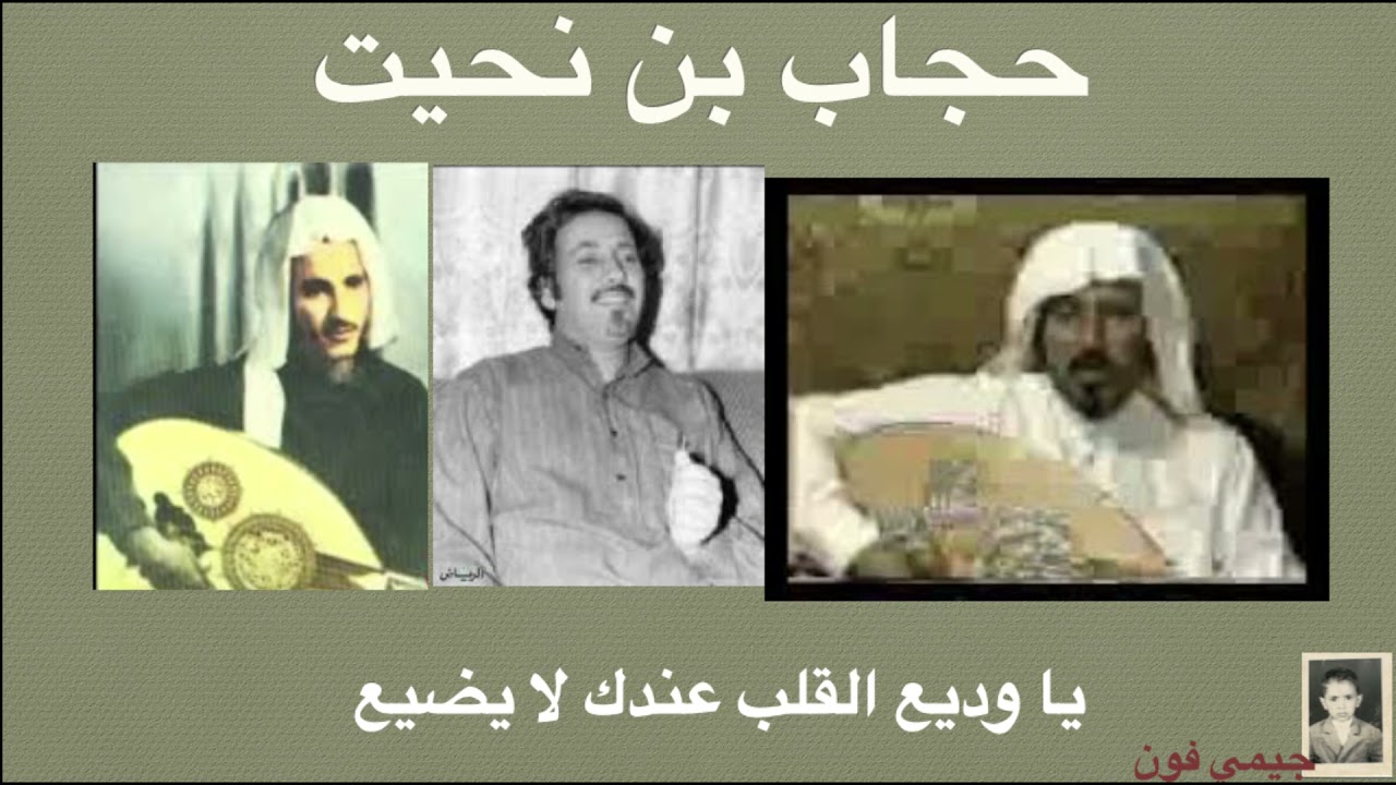 حجاب بن نحيت يا وديع القلب عندك لا يضيع