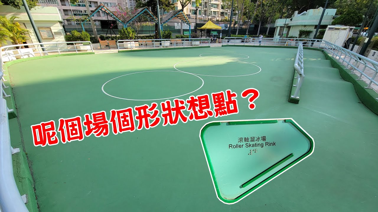 [香港滾軸溜冰場系列] Ch20 屯門區 青善遊樂場