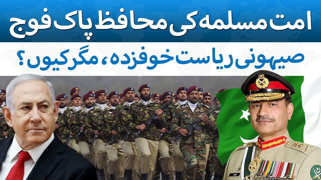 Why the Zionist State Fears the Pakistan Army? | The Blue Truth