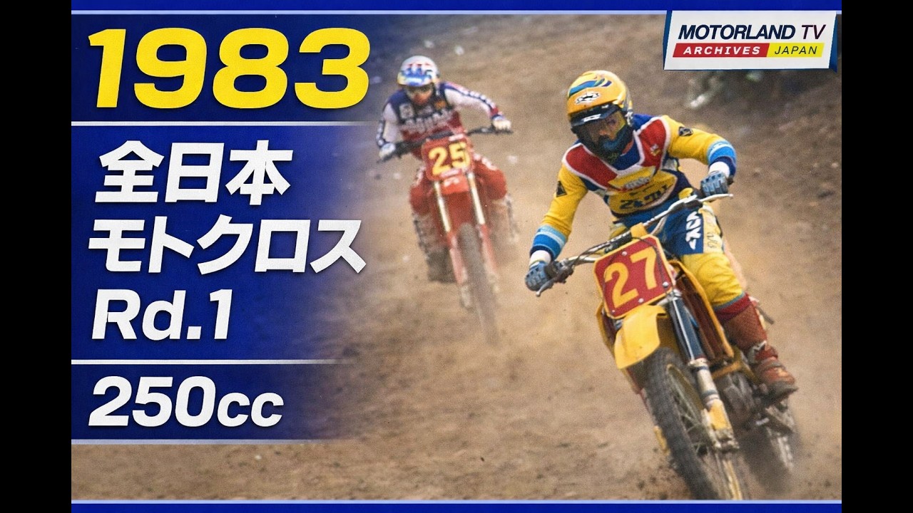 1983 全日本モトクロス 250cc Rd.1 桶川｜Heat-1 & Heat-2《アーカイブ映像》