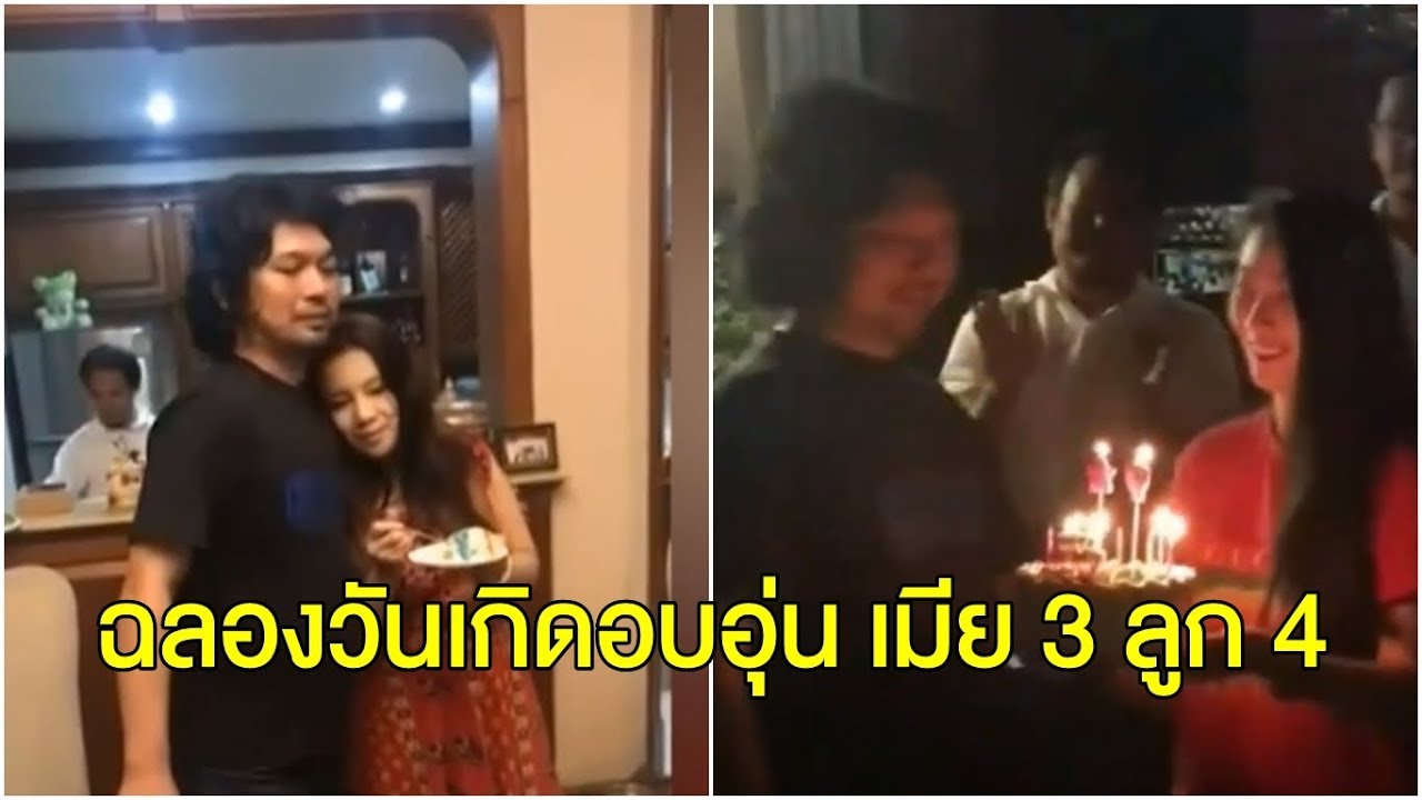 ‘เสก โลโซ’ แฮปปี้ ลูกเมียร่วมฉลองวันเกิดพร้อมหน้า พร้อมแจกจุ๊บ ‘กานต์ – อีฟ – แซนวิช’