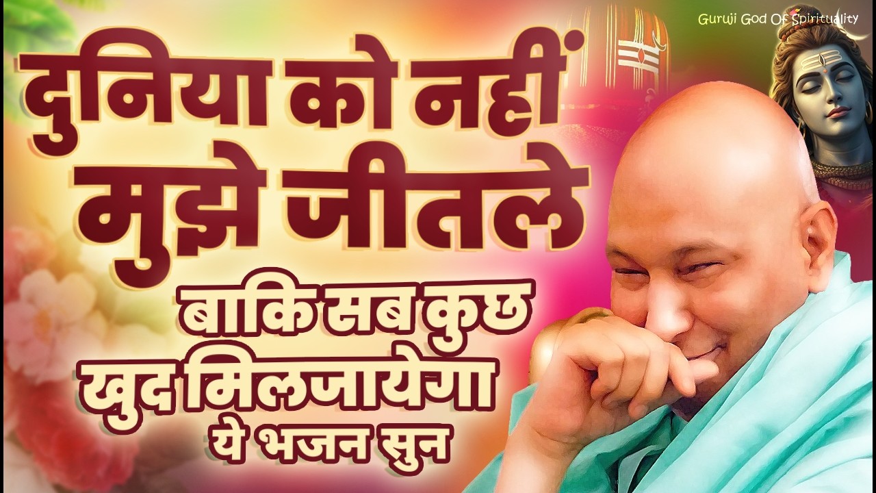 अपने गुरूजी को जीत लिया तो सारी दुनिया जीतली ये सुन Latest Guruji Bhajan 2026 #gurujibhajan | Guruji