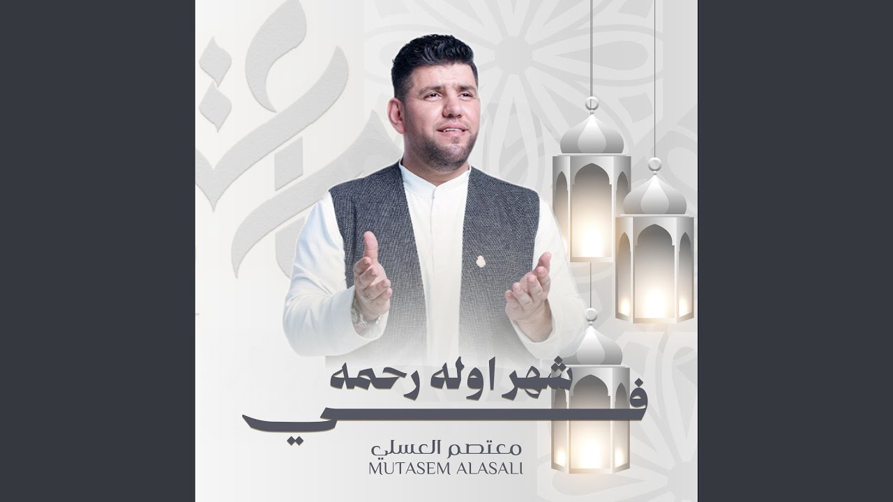 First of Ramadan في شهر اوله رحمه