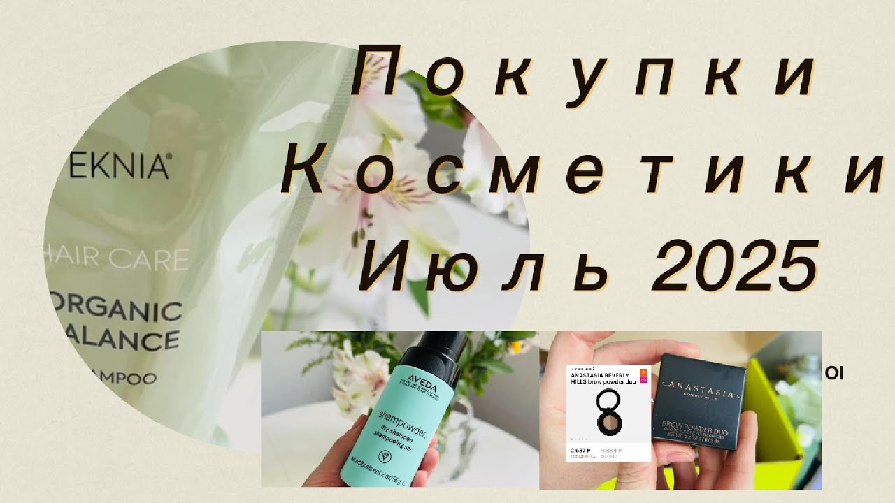 Покупки Косметики I Июнь 2025 I  Распаковка Золотое Яблоко+