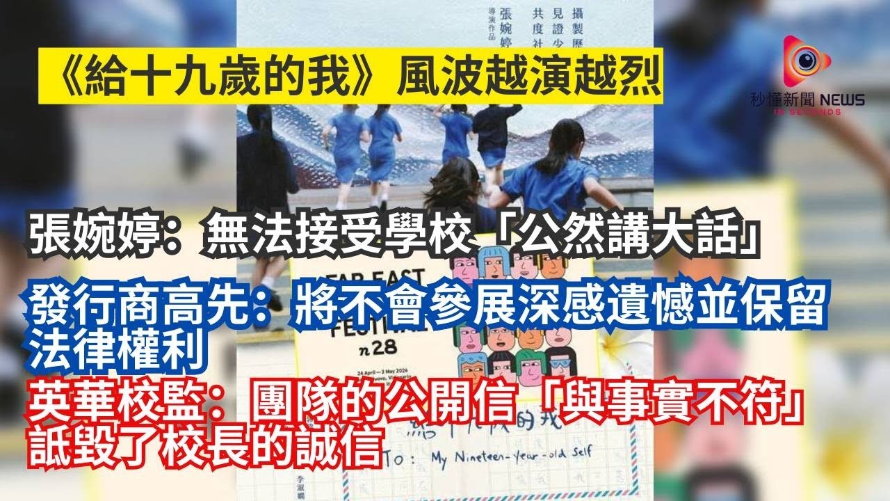【秒懂港聞】《給十九歲的我》羅生門越演越烈！高先退出意大利電影節保留法律權利！校監信痛批張婉婷團隊詆毀校長！究竟心血重要還是學生尊嚴？#秒懂新聞 #給十九歲的我 #張婉婷 #校監信  #羅生門