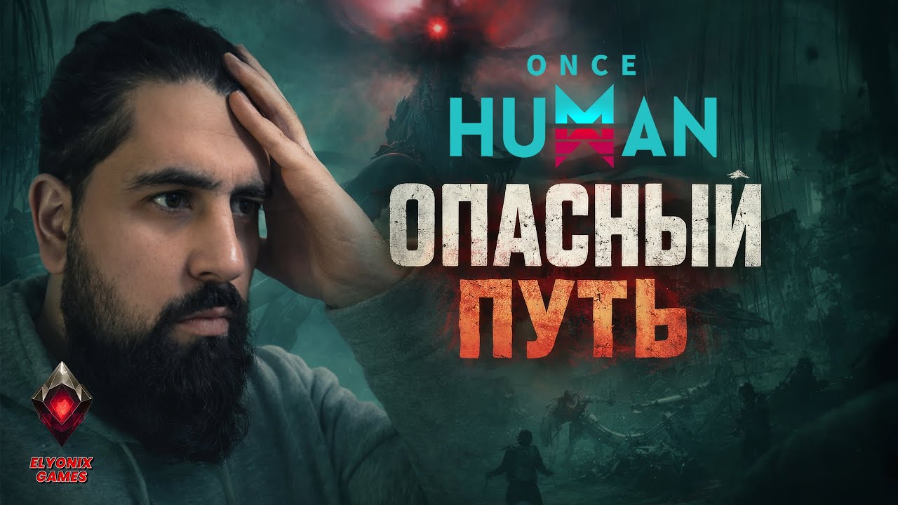 🔴 Once Human LIVE #3 — Novice Scenario | Опасный путь