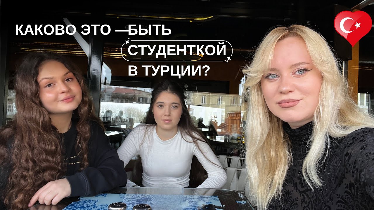 Учёба в Стамбуле глазами студенток: как всё на самом деле (поступление, учеба, быт)| LinkaStudy