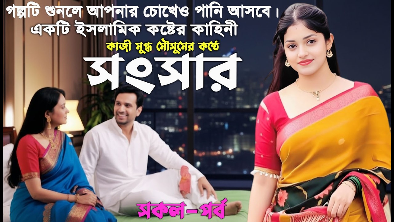 সংসার ।  একটি ইসলামিক কষ্টের কাহিনী । Sngsar । Akti Islamic Koster Kahini । All Episode। 2026