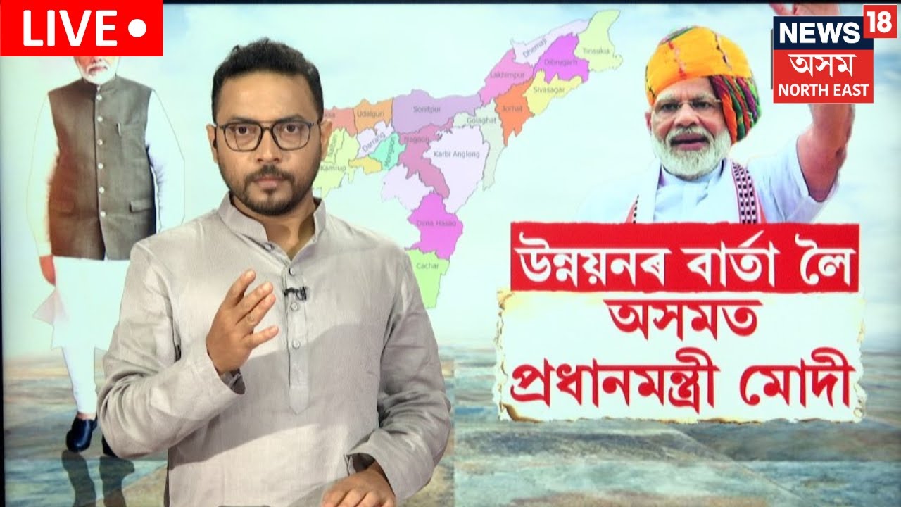 LIVE | PM Modi Assam Visit | প্ৰধানমন্ত্ৰী মোদীক আদৰিবলৈ নুমলীগড়,মঙলদৈত ৰাইজৰ উছাহ | N18L