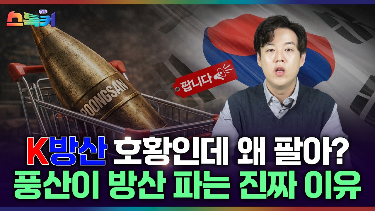 이렇게 잘 나가는데 판다고?🛒 '세계 탄약 1위 회사' 풍산이 방산사업을 팔 수밖에 없는 이유💣｜물적분할 대신 인적분할➗ '쪼개기' 카드 다시 꺼낸 풍산｜스톡커 EP.93