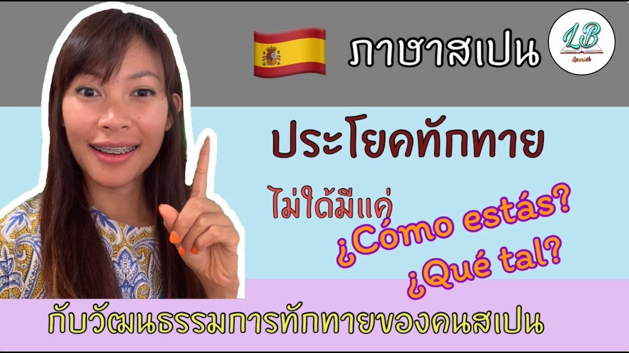 ภาษาสเปนเบื้องต้น A1: ประโยคทักทายและบอกลาของคนสเปน