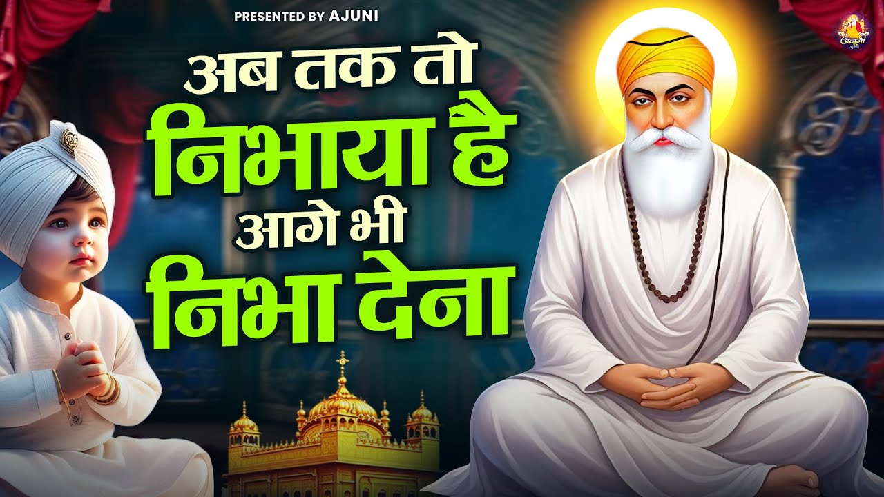 अब तक तो निभाया है आगे भी निभा देना | Waheguru Ji Bhajan | Guru Nanak