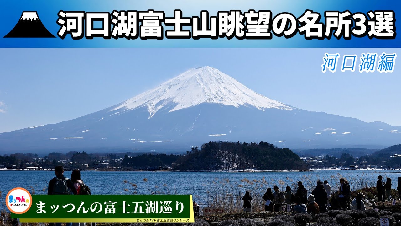 富士五湖巡り河口湖編 -河口湖富士山眺望の名所3選-【まッつんの富士五湖巡り】