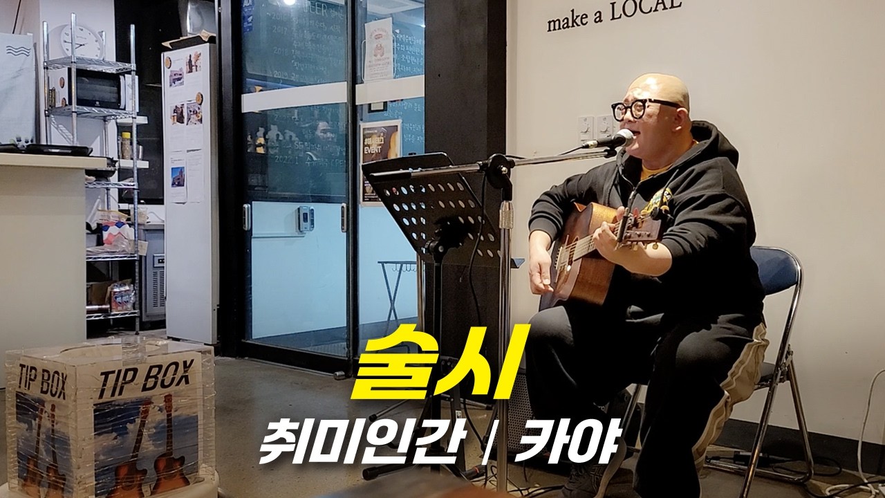 술시(취미인간) - 카야