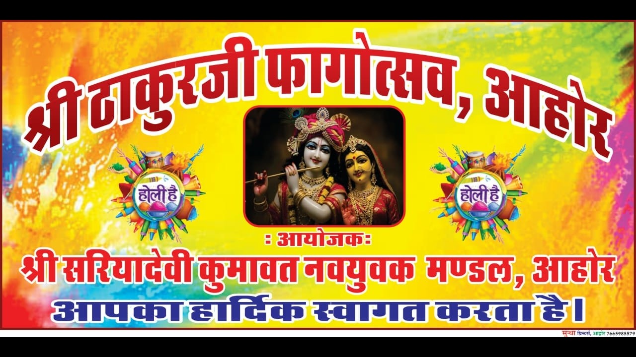 श्री ठाकुरजी फगौत्सव ,आहोर ,आयोजक -श्री सरियादेवी कुमावत  नवयुक मंडल ,आहोर