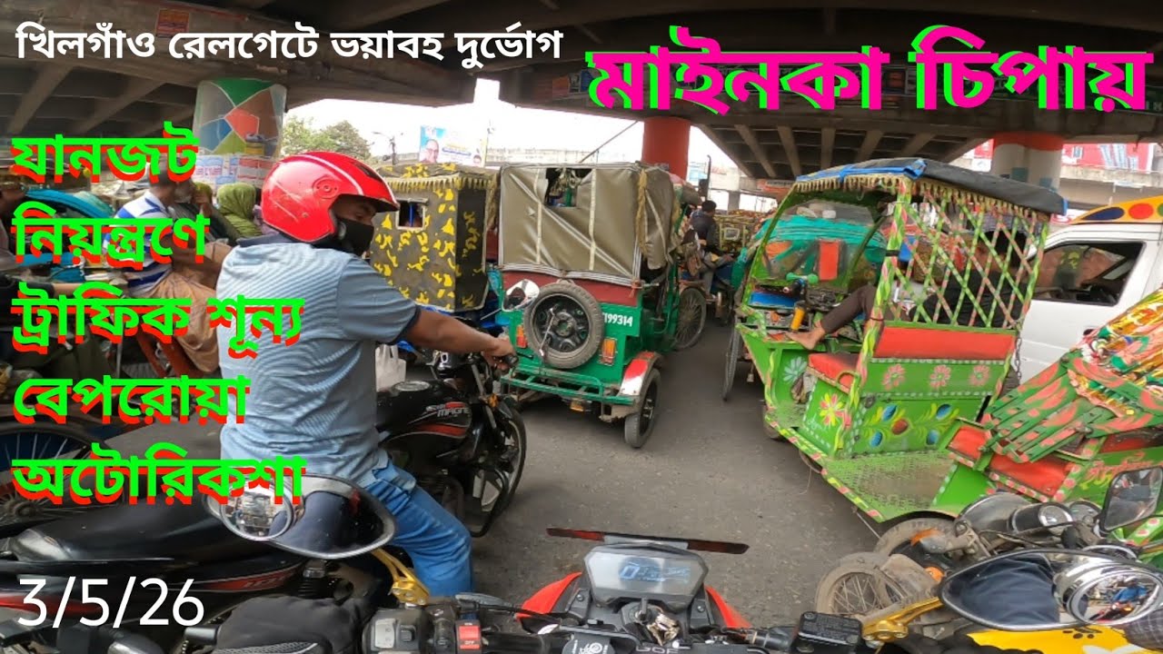 খিলগাঁও রেলগেটে ভয়াবহ দুর্ভোগ | যানজট নিয়ন্ত্রণে ট্রাফিক শূন্য | বেপরোয়া অটোরিকশা  #video #road 