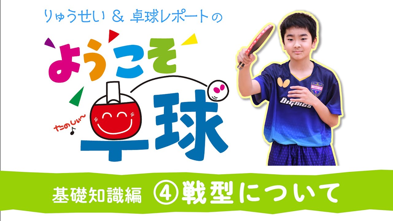 ようこそ卓球　川上流星＆卓球レポート  基礎知識編  ④戦型について