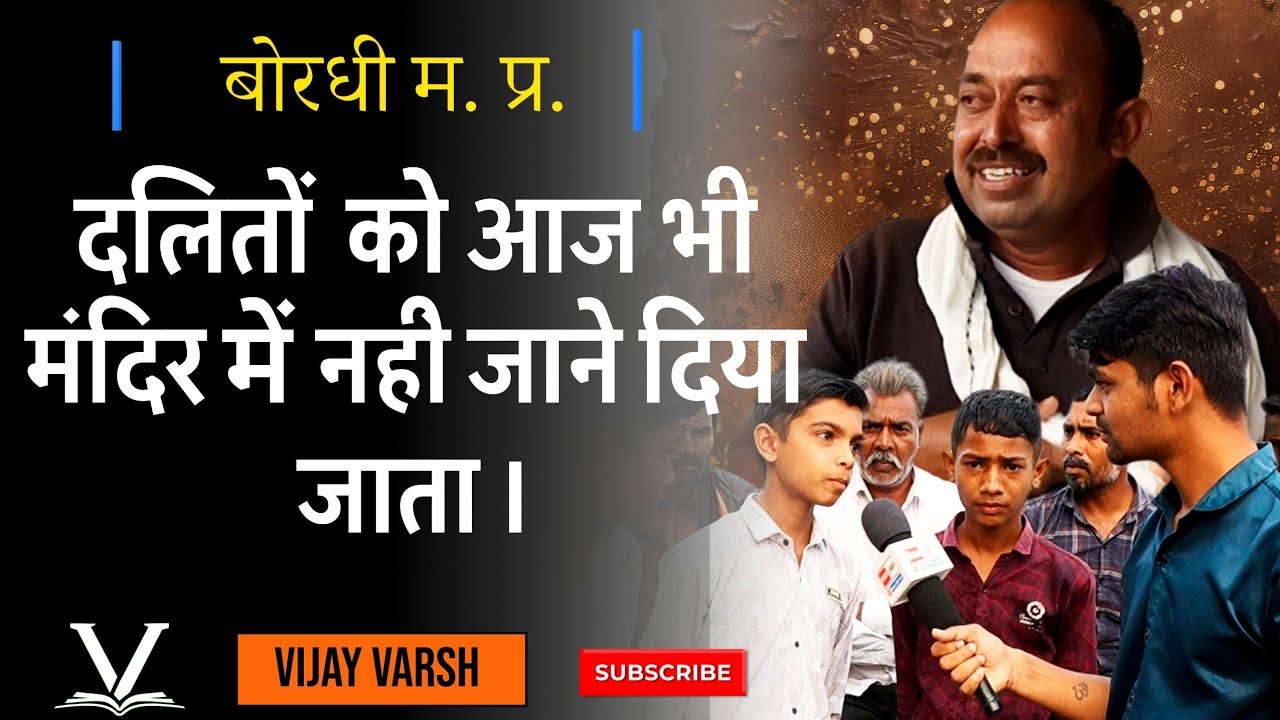 बोरधी MP - 2026 मैं भी दलितों को मंदिर मे नहीं जाने दिया जाता , दलितों पर अत्याचार की सच्ची घटना