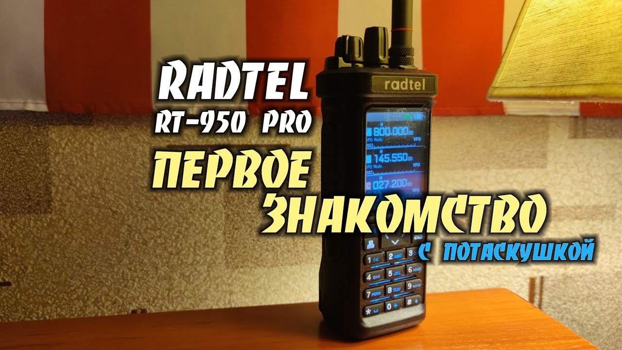 Первое знакомство с RADTEL RT-950 Pro. Часть первая.