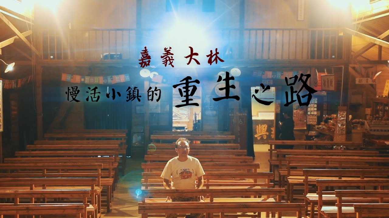鏡食旅》嘉義大林　慢活小鎮的重生之路