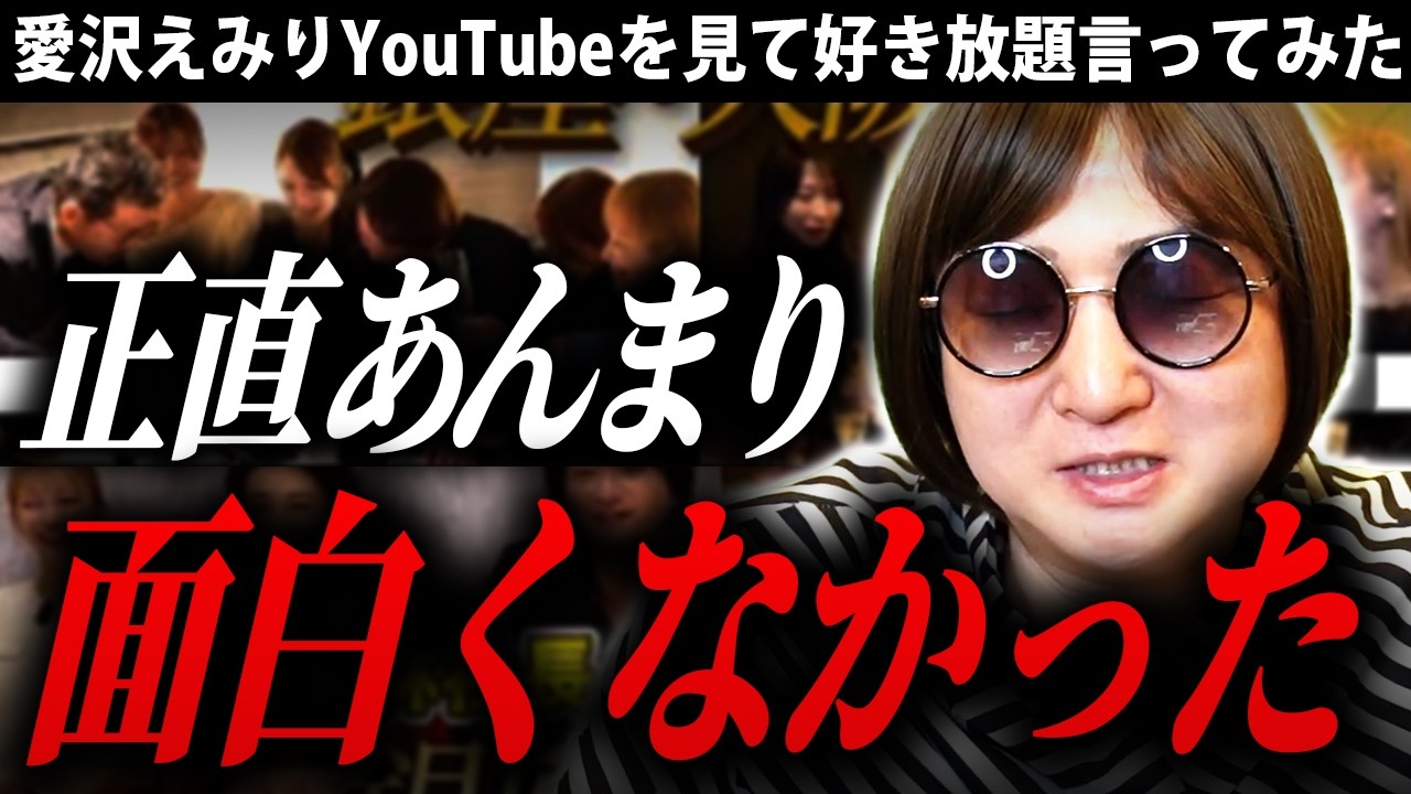 いわゆるキャバ嬢はやはり大阪だね。愛沢えみりチャンネルを見て好き放題言ってみた