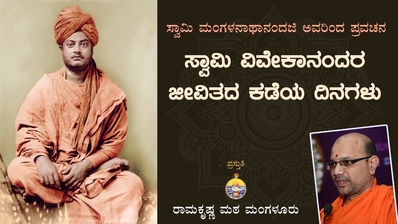 ಸ್ವಾಮಿ ವಿವೇಕಾನಂದರ ಜೀವಿತದ ಕಡೆಯ ದಿನಗಳು - ಸ್ವಾಮಿ ಮಂಗಳನಾಥಾನಂದಜಿ ಅವರಿಂದ ಪ್ರವಚನ  Talk by Mangalanathananda