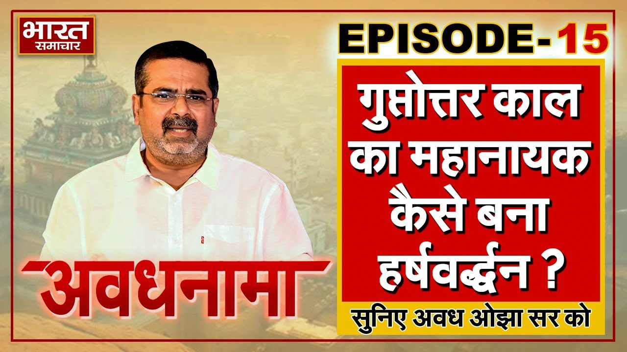 EP 15 । AvadhNama । गुप्तोत्तर काल का महानायक कैसे बना हर्षवर्द्धन ?  | Ojha Sir |