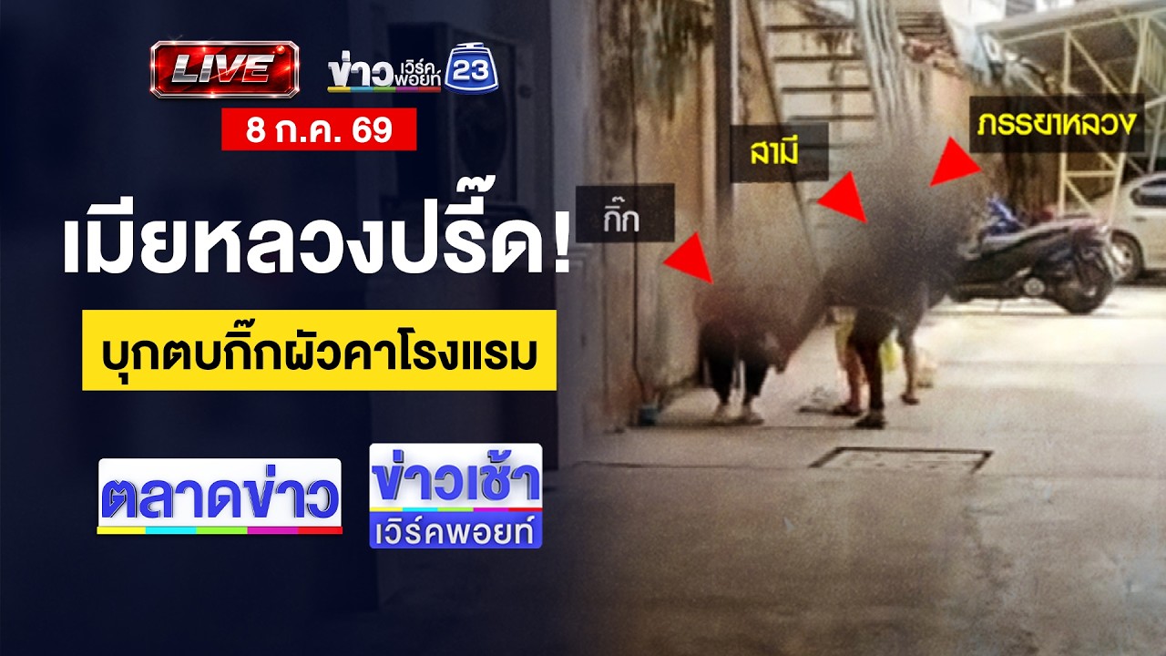 🔴Live ข่าวเวิร์คพอยท์ | หวิดดับ! พ่อค้าไก่ชนถูกคนร้ายประกบยิง | 8 ก.ค. 69