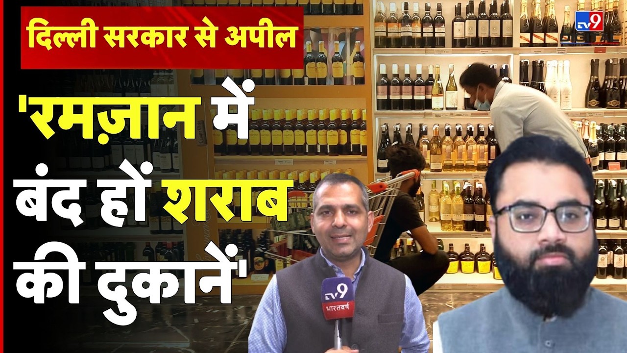 Ramzan में शराब की दुकानें बंद करने की मांग, Owaisi की पार्टी  के नेता की Delhi सरकार से अपील #tv9d