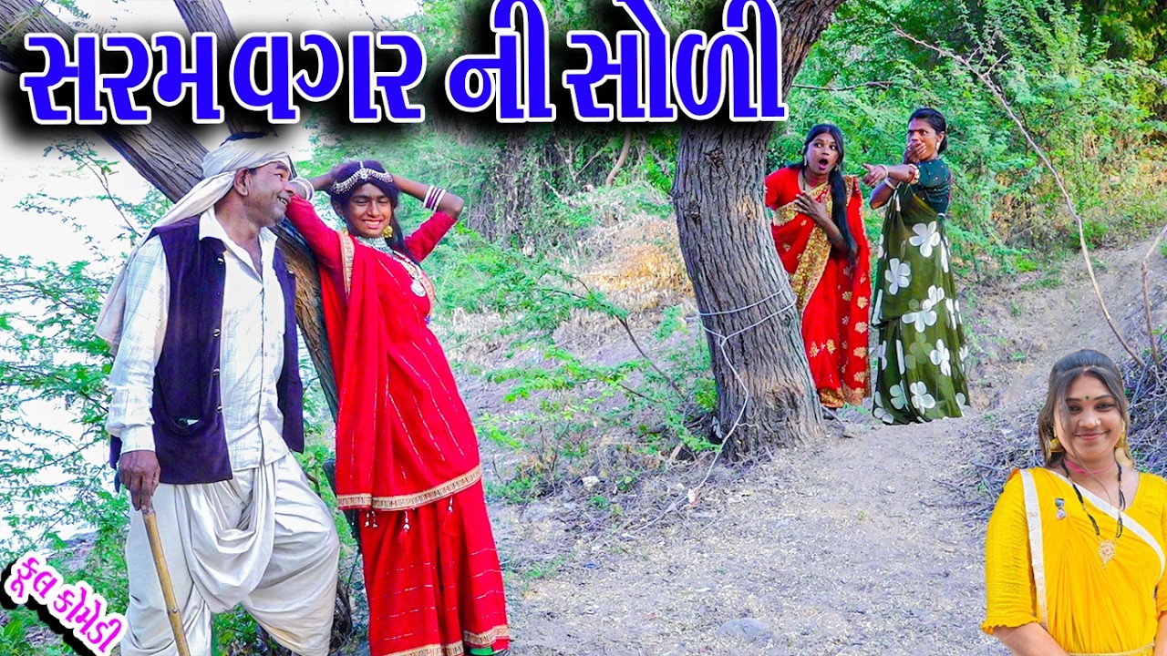 #Rekha #Rekhacomedy #Comedy | SARM VAGRNI SOLI  |