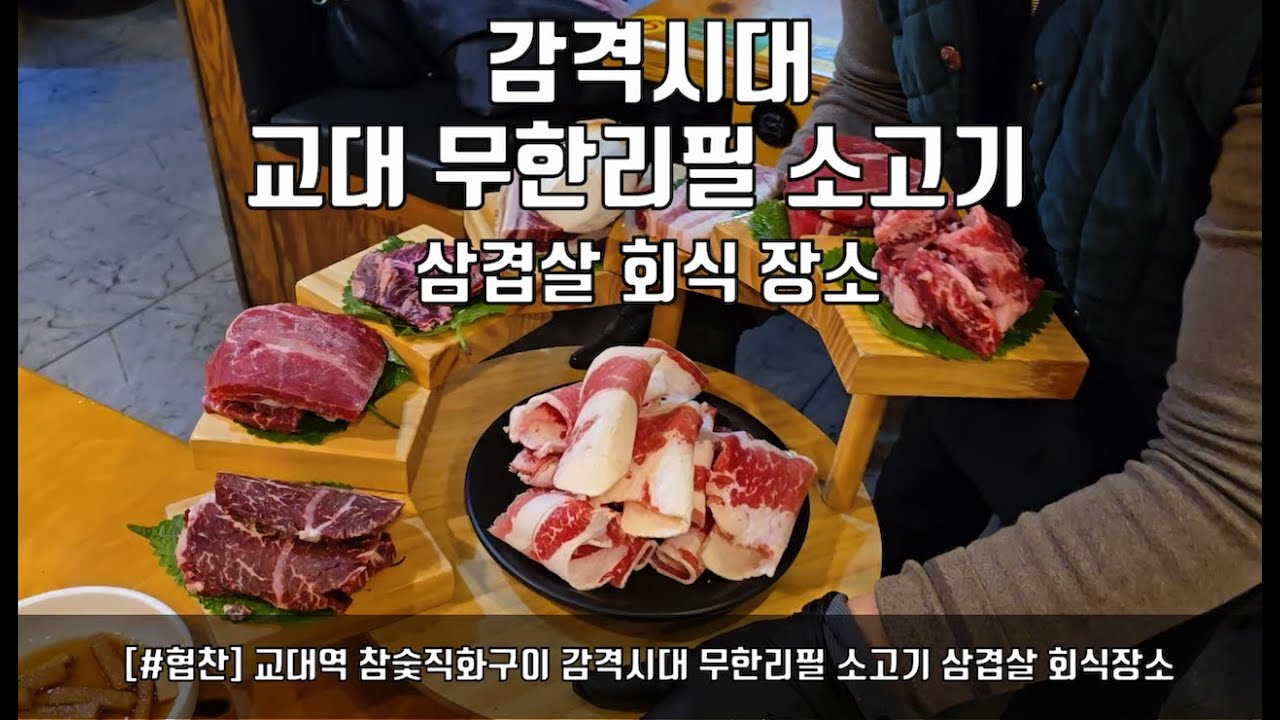 교대 고기집 감격시대 무한리필 소고기 삼겹살 회식장소 가성비갑 착한 가격