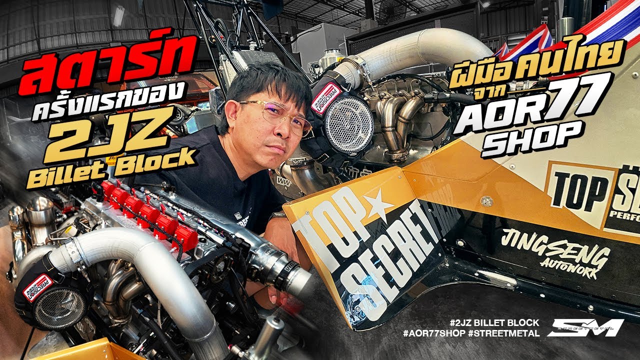 สตาร์ทเครื่องหน้ายาว Top Secret 2JZ Billet Block ฝีมือคนไทย Aor77 Shop