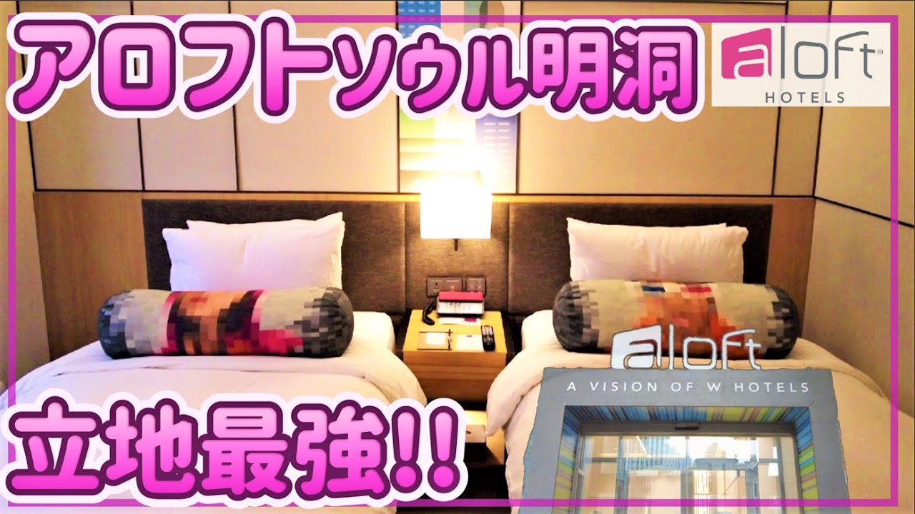 【ソウルホテル】立地最高なソウル明洞のアロフトホテル〈Marriott Bonvoy〉