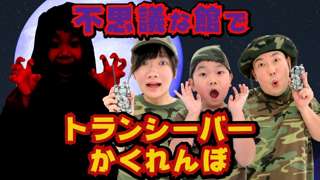 ★トランシーバーかくれんぼ！裏おうくん登場！おうくんの身に何が！？★
