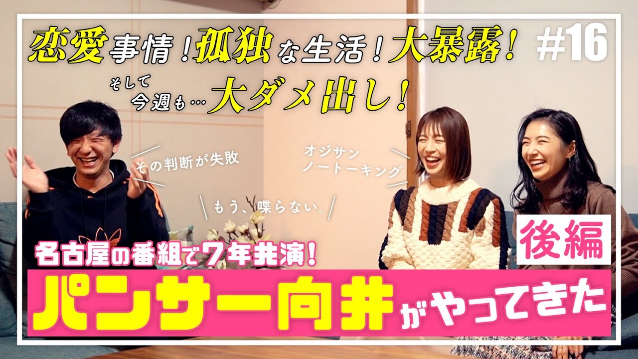 【3人の『ぶっちゃけトーク』】パンサー向井と安田美沙子とさりの私生活！恋バナ！暴露話（後編）